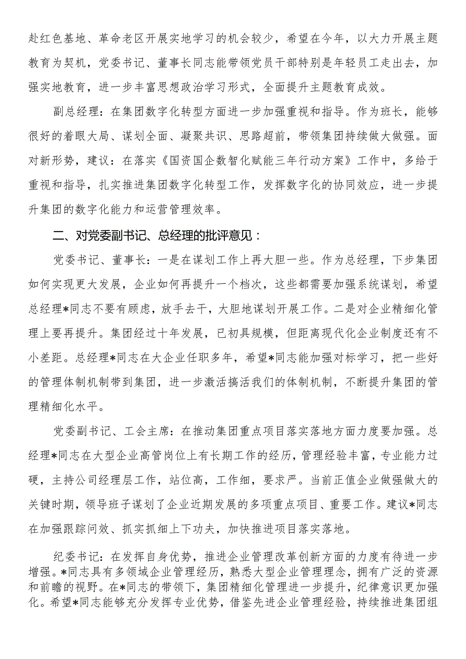 主题教育专题民主生活会领导班子成员相互批评意见（企业）.docx_第2页