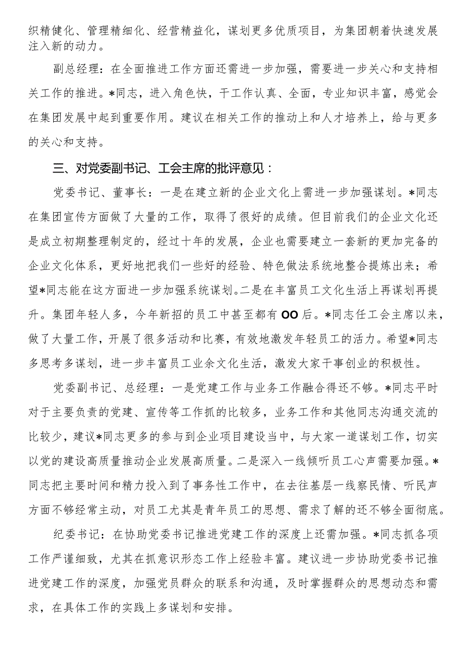 主题教育专题民主生活会领导班子成员相互批评意见（企业）.docx_第3页