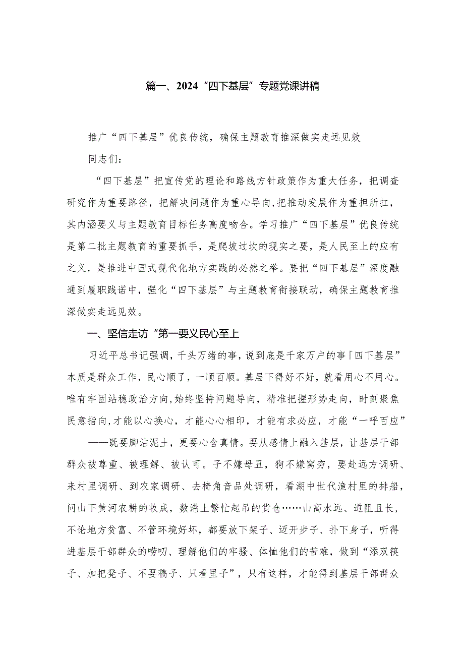 “四下基层”专题党课讲稿（共12篇）汇编.docx_第2页