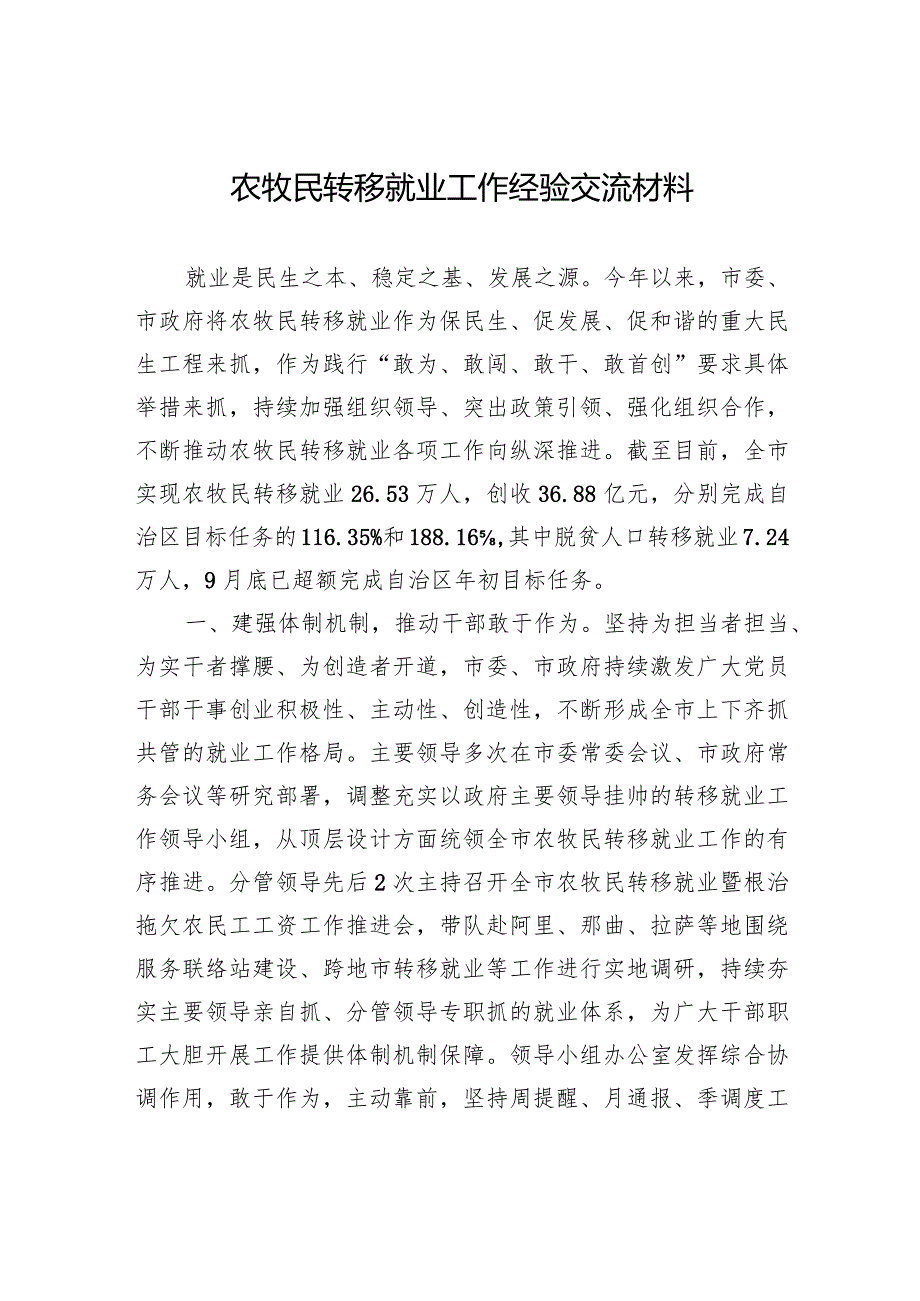 农牧民转移就业工作经验交流材料.docx_第1页