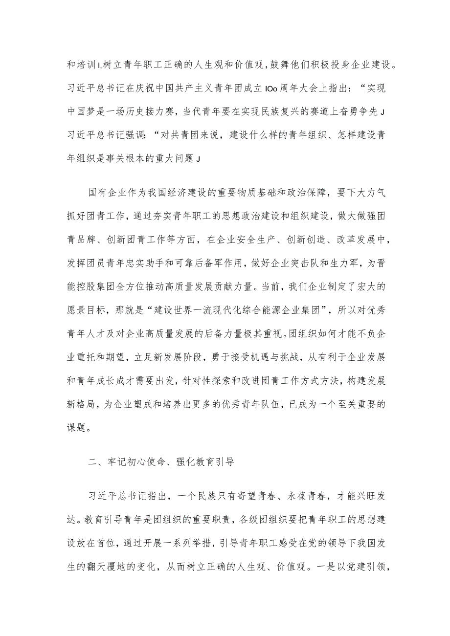 关于加强国有企业共青团工作的思考与建议.docx_第2页