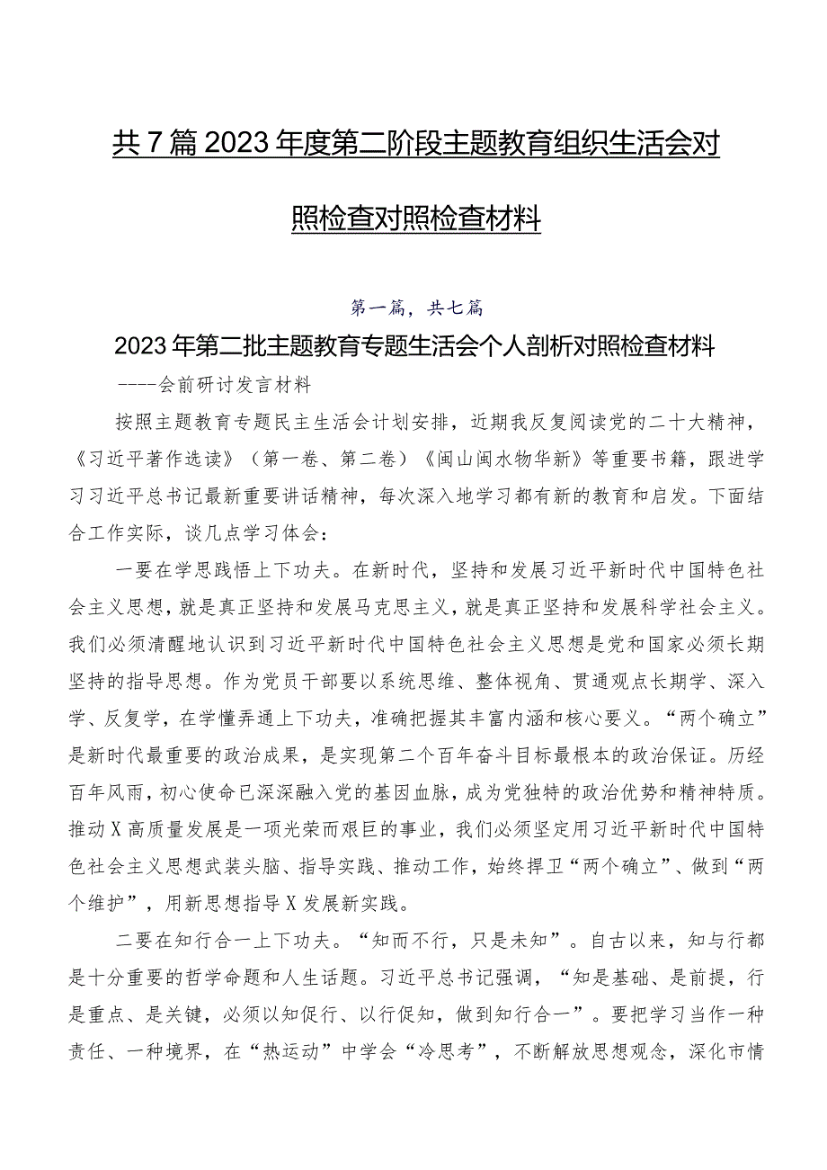 共7篇2023年度第二阶段学习教育组织生活会对照检查对照检查材料.docx_第1页