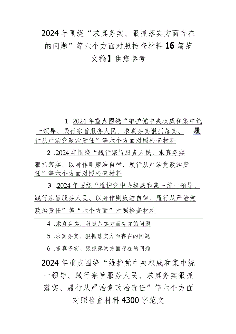 2024年围绕“求真务实、狠抓落实方面存在的问题”等六个方面对照检查材料【6篇范文稿】供您参考.docx_第1页