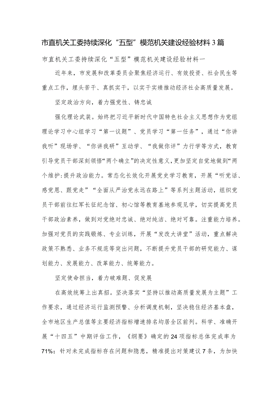 市直机关工委持续深化“五型”模范机关建设经验材料3篇.docx_第1页