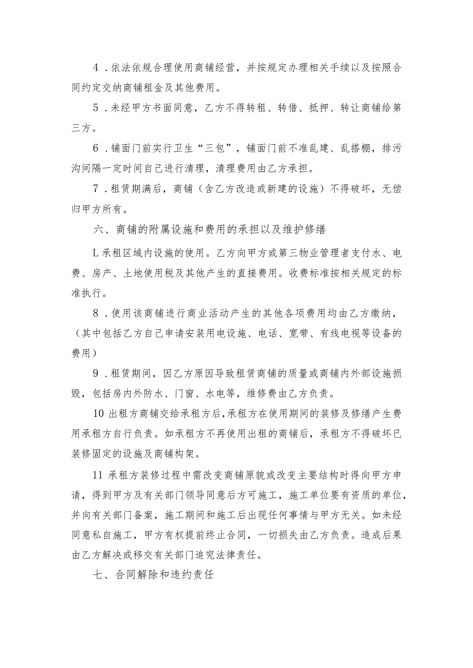 调罗村商铺租赁合同书.docx_第3页