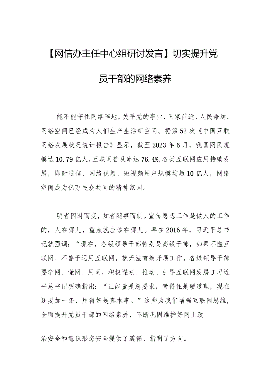 【网信办主任中心组研讨发言】切实提升党员干部的网络素养.docx_第1页