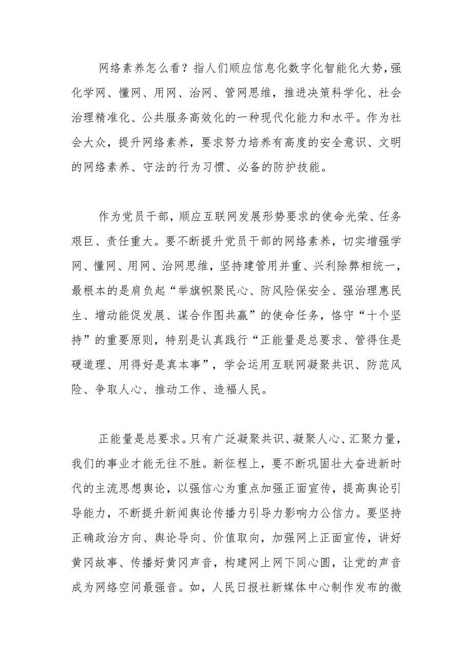 【网信办主任中心组研讨发言】切实提升党员干部的网络素养.docx_第2页