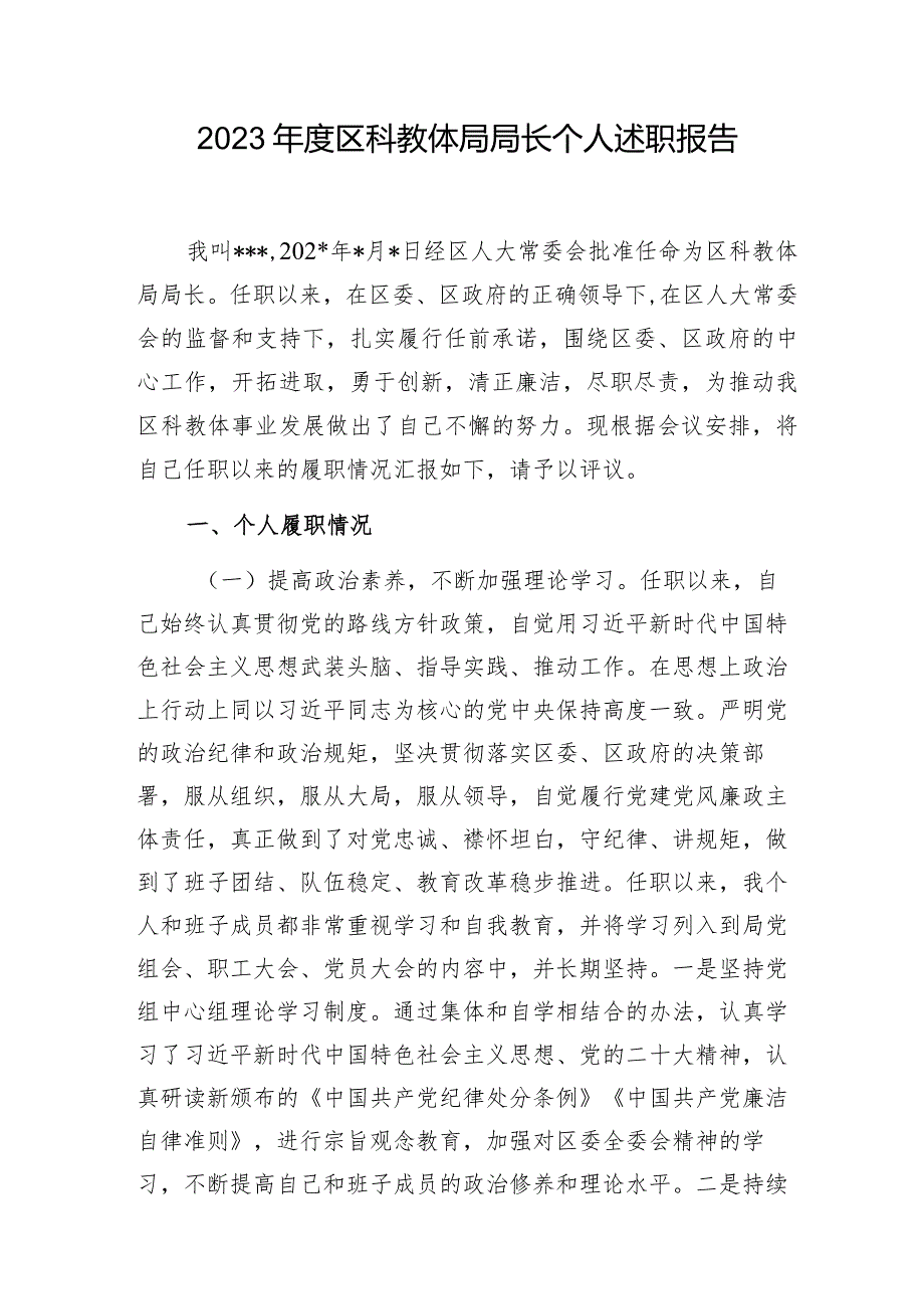 区科教体局局长2023年度个人述职报告和县教育局2023年工作总结及2024年工作思路.docx_第2页