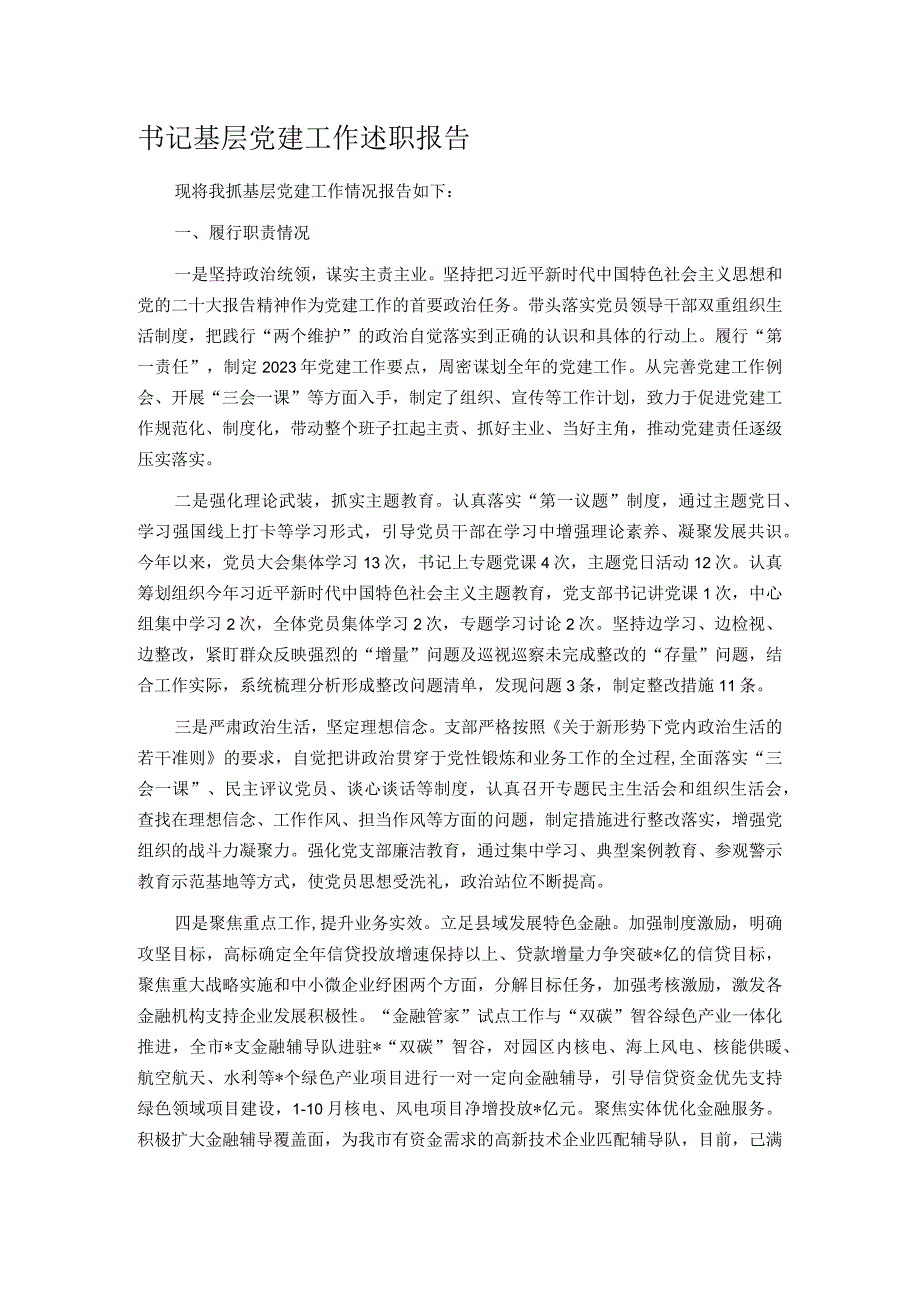 书记基层党建工作述职报告.docx_第1页