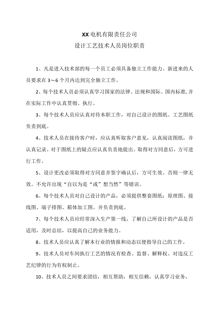 XX电机有限责任公司设计工艺技术人员岗位职责（2023年）.docx_第1页