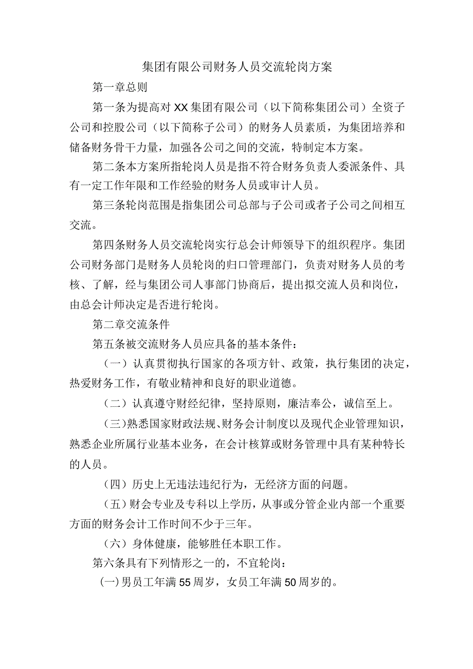 集团有限公司财务人员交流轮岗方案.docx_第1页