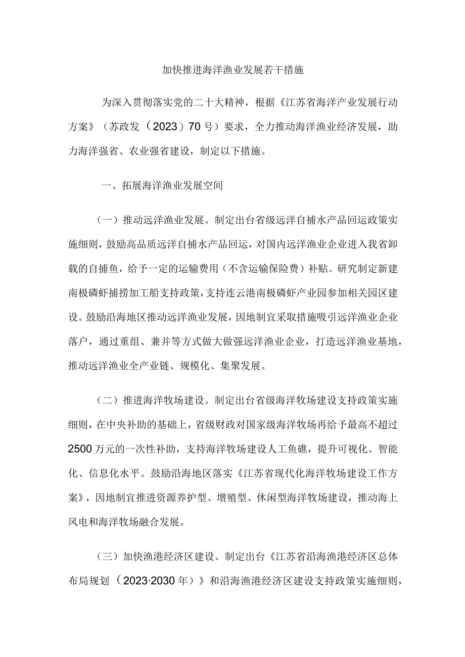 江苏加快推进海洋渔业发展若干措施.docx_第1页