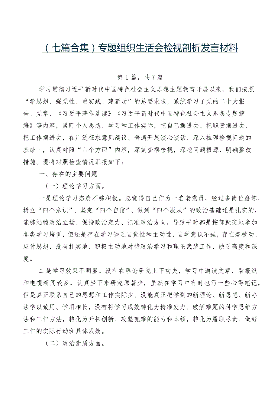 （七篇合集）专题组织生活会检视剖析发言材料.docx_第1页