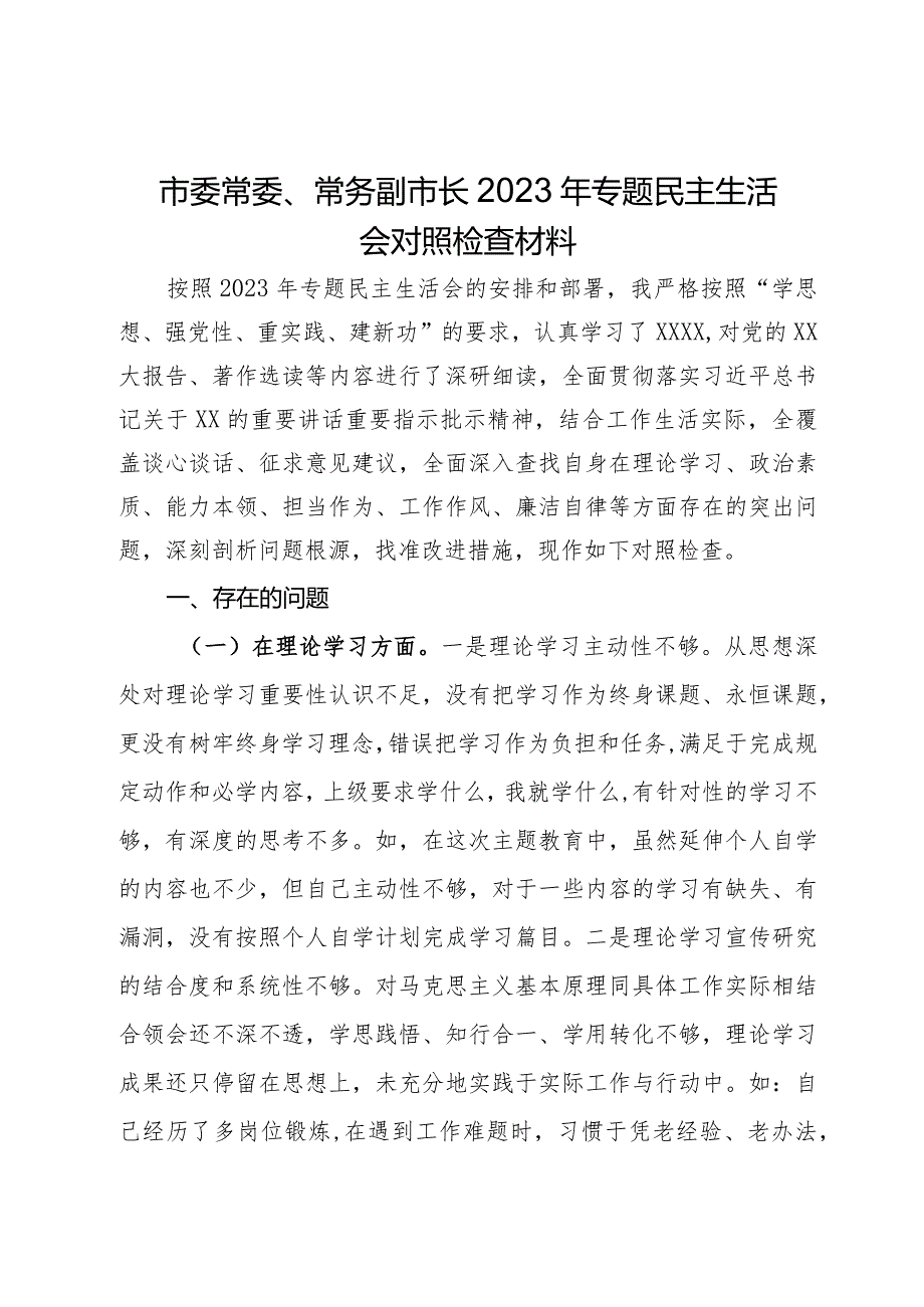 市委常委、常务副市长2023年专题民主生活会对照检查材料.docx_第1页