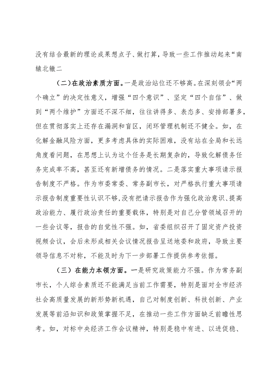 市委常委、常务副市长2023年专题民主生活会对照检查材料.docx_第2页