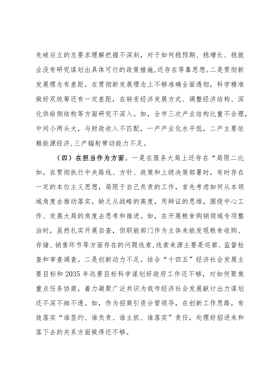 市委常委、常务副市长2023年专题民主生活会对照检查材料.docx_第3页