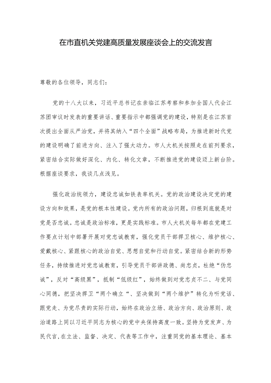 在市直机关党建高质量发展座谈会上的交流发言.docx_第1页