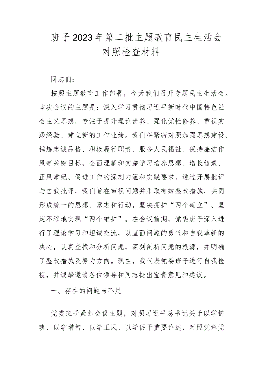 班子2023年第二批主题教育民主生活会对照检查材料.docx_第1页