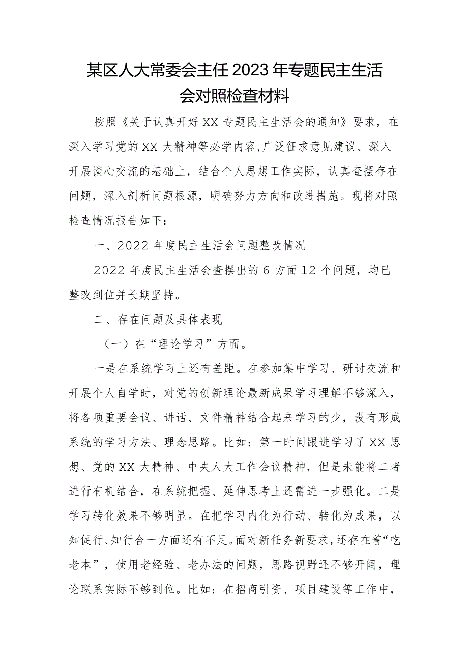 某区人大常委会主任2023年专题民主生活会对照检查材料.docx_第1页