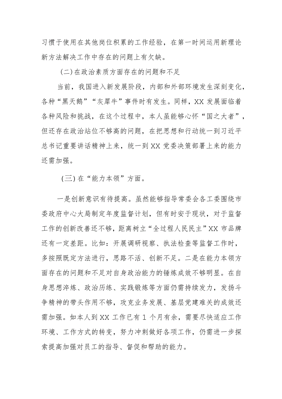 某区人大常委会主任2023年专题民主生活会对照检查材料.docx_第2页