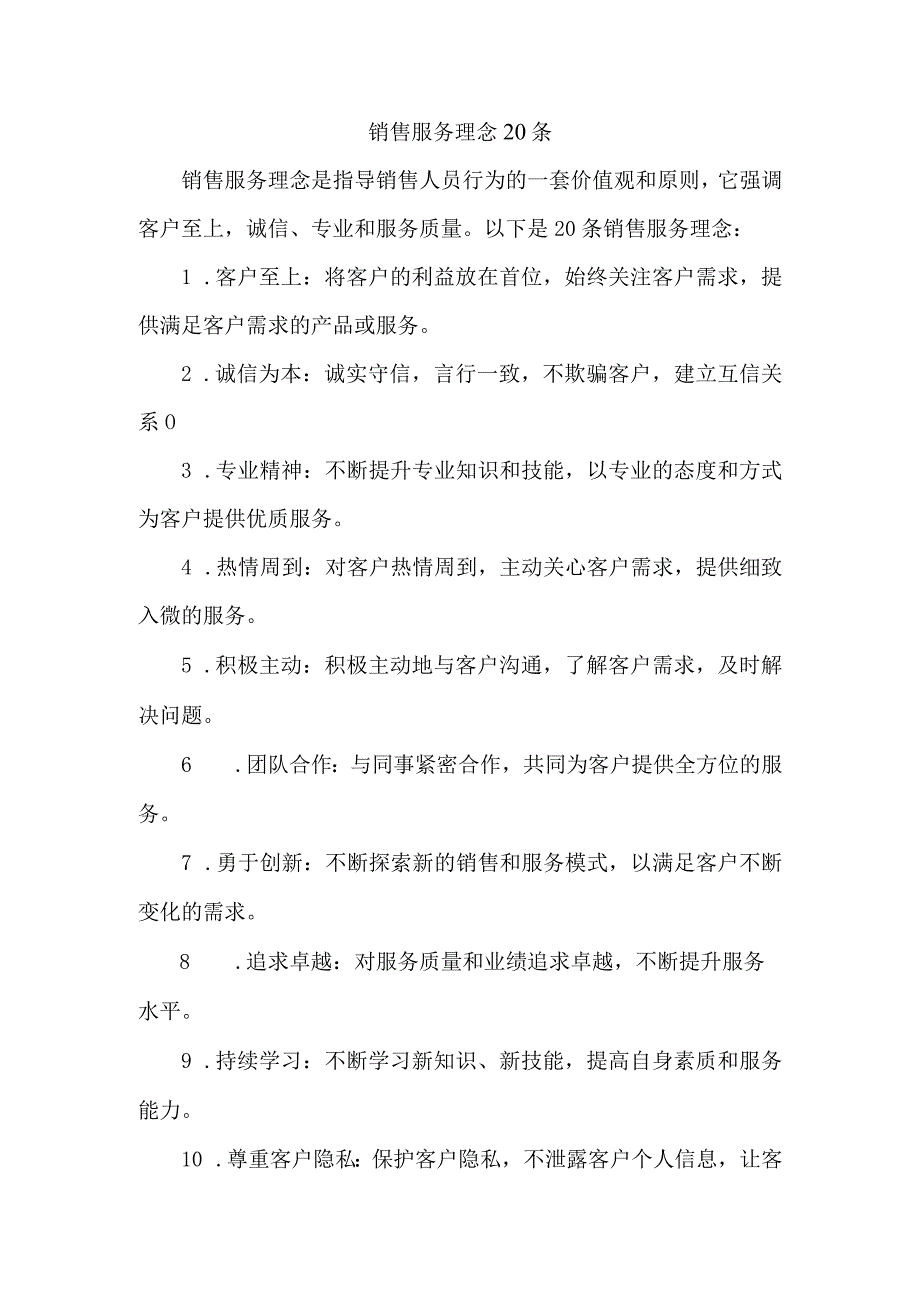 销售服务理念20条.docx_第1页