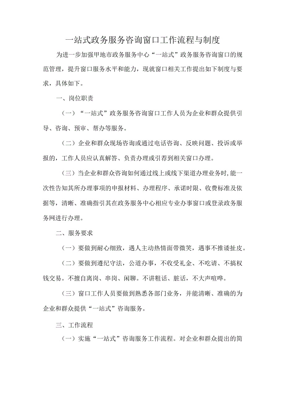 一站式政务服务咨询窗口工作流程与制度.docx_第1页