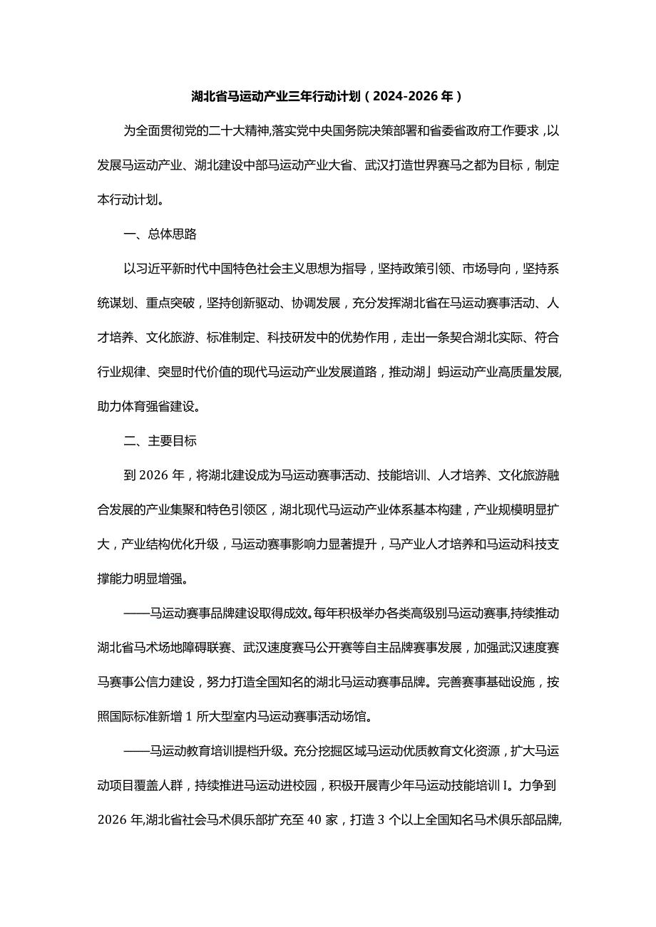 湖北省马运动产业三年行动计划（2024－2026年）-全文及解读.docx_第1页