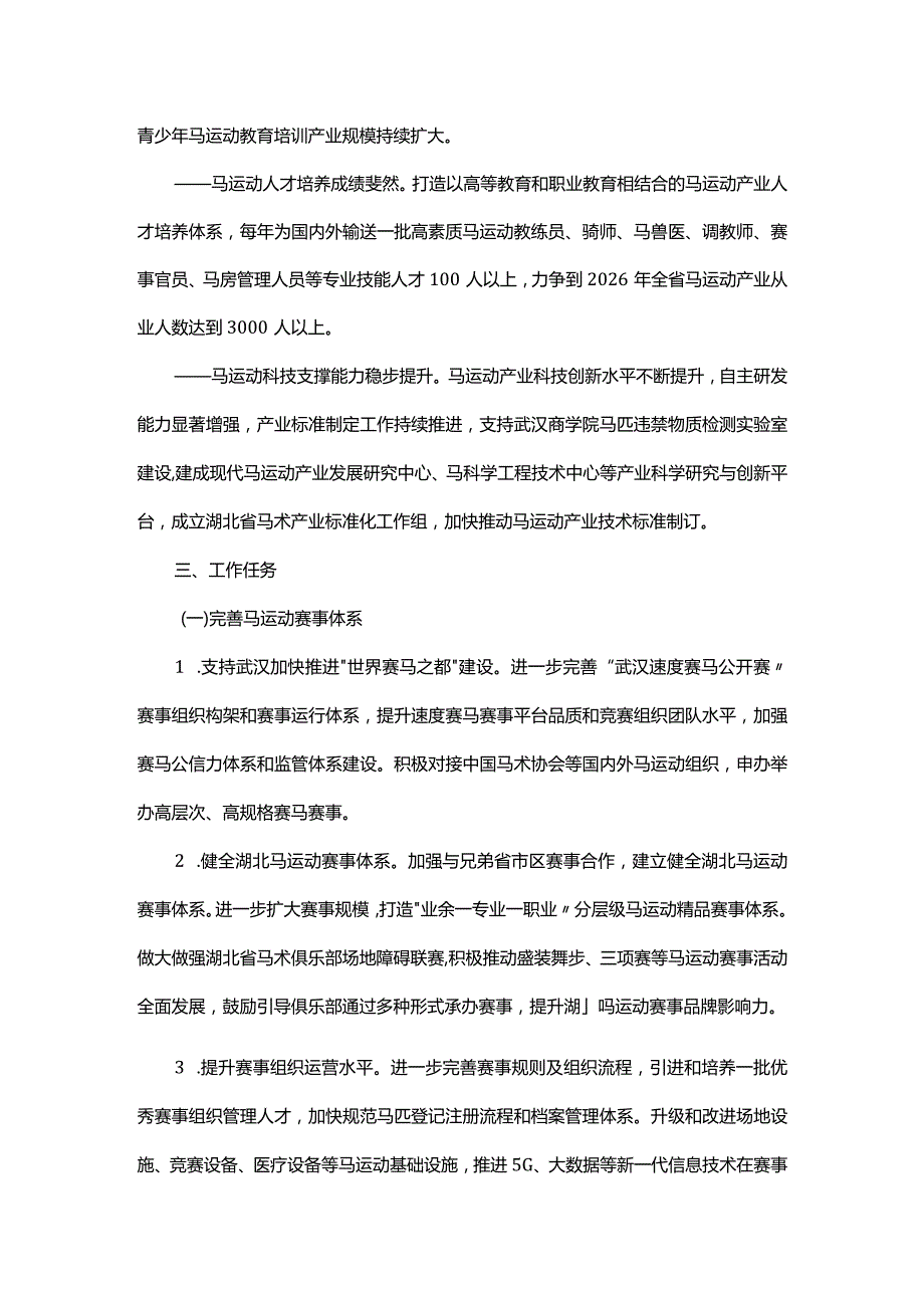 湖北省马运动产业三年行动计划（2024－2026年）-全文及解读.docx_第2页