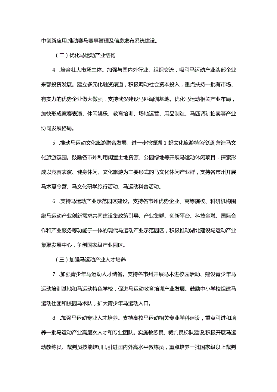 湖北省马运动产业三年行动计划（2024－2026年）-全文及解读.docx_第3页