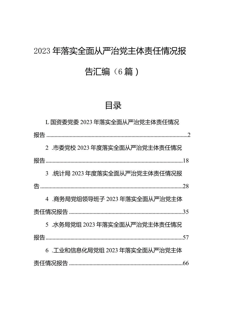 2023年落实全面从严治党主体责任情况报告汇编（6篇）.docx_第1页