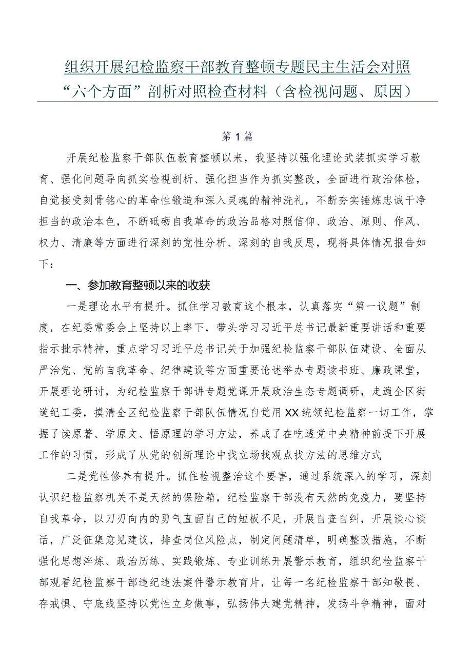 组织开展纪检监察干部教育整顿专题民主生活会对照“六个方面”剖析对照检查材料（含检视问题、原因）.docx_第1页