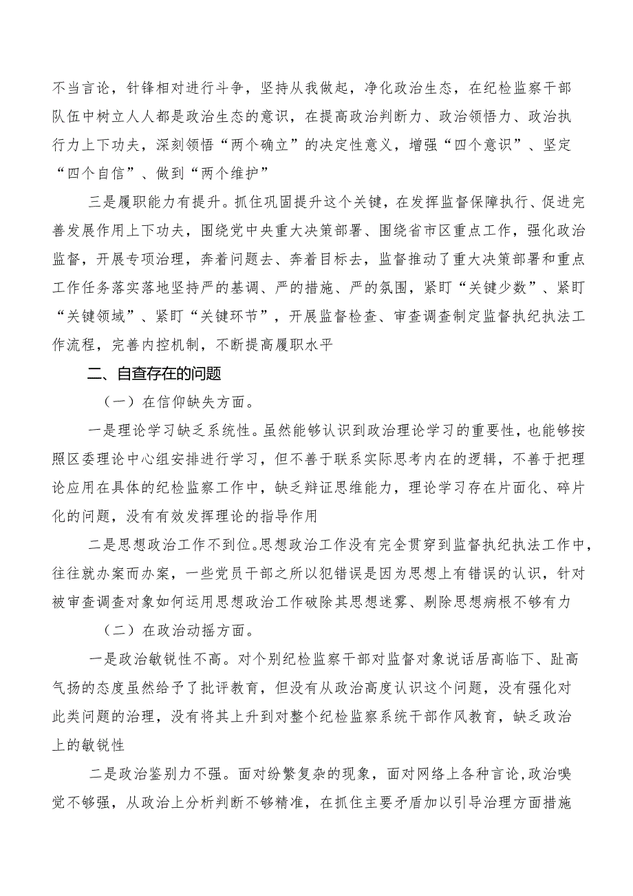 组织开展纪检监察干部教育整顿专题民主生活会对照“六个方面”剖析对照检查材料（含检视问题、原因）.docx_第2页