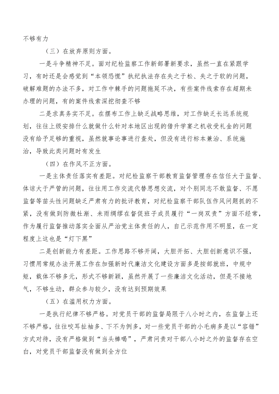 组织开展纪检监察干部教育整顿专题民主生活会对照“六个方面”剖析对照检查材料（含检视问题、原因）.docx_第3页