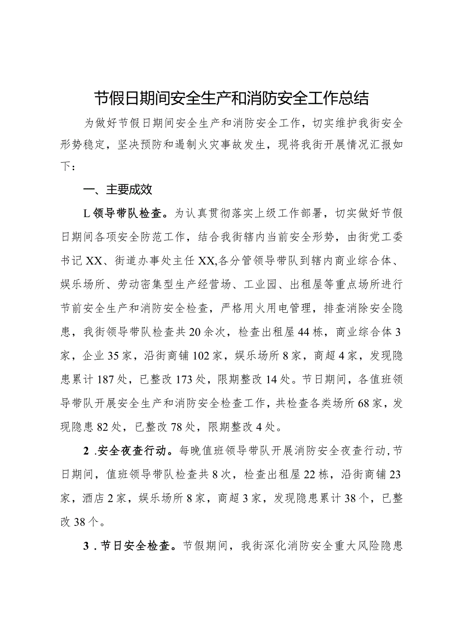 节假日期间安全生产和消防安全工作总结.docx_第1页