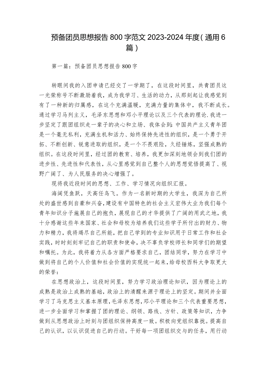 预备团员思想报告800字范文2023-2024年度(通用6篇).docx_第1页