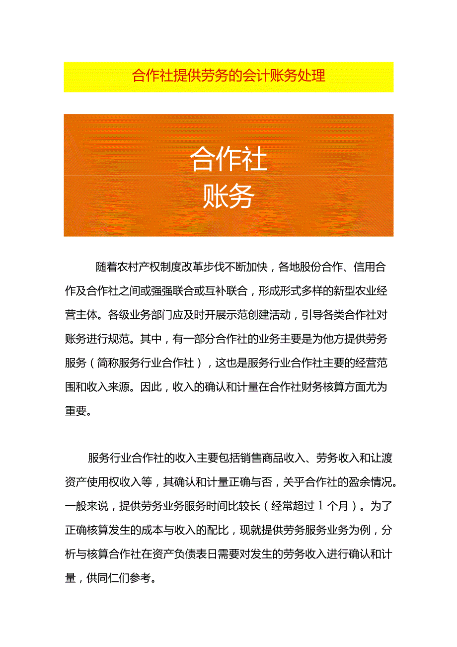 合作社提供劳务的会计账务处理.docx_第1页