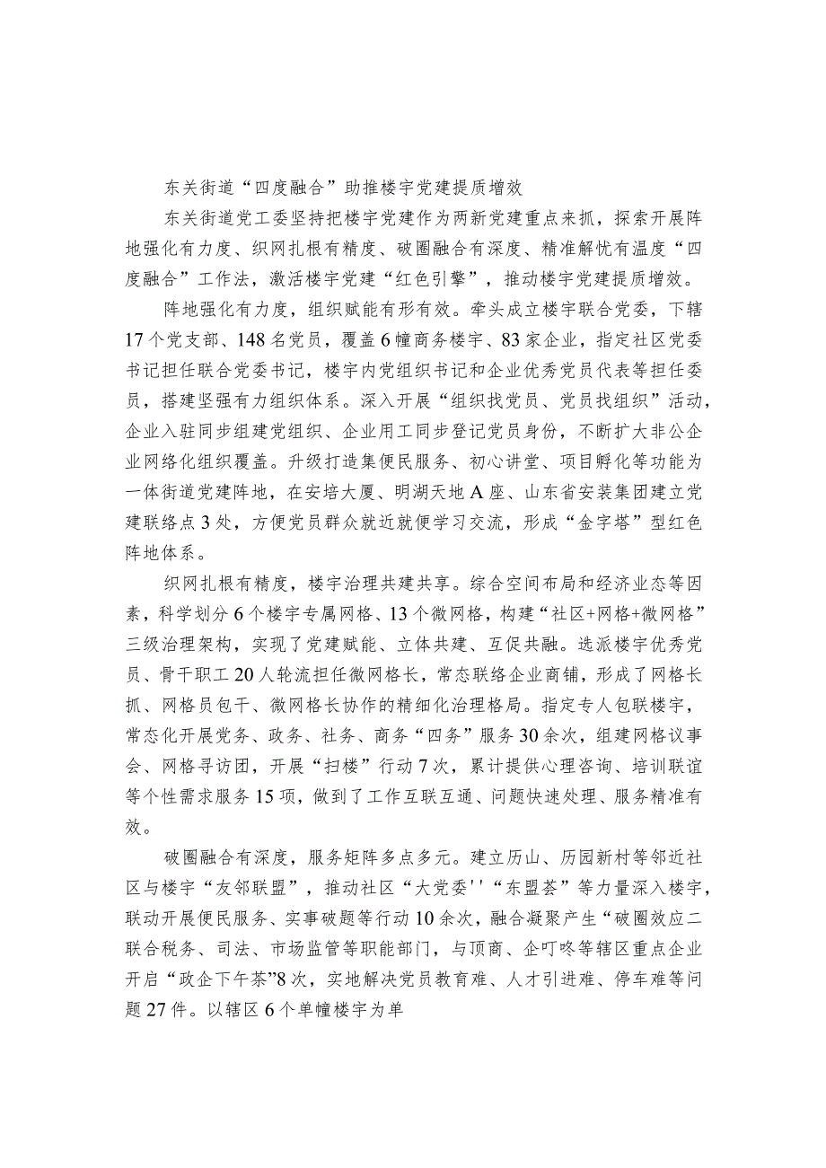 经验材料：街道“四度融合”助推楼宇党建提质增效.docx_第1页