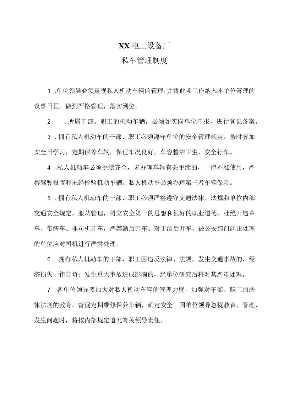 XX电工设备厂私车管理制度（2023年）.docx_第1页