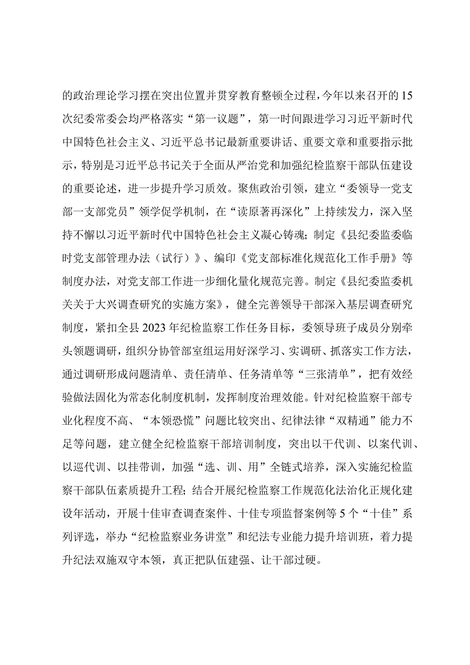 纪检系统抓好建章立制巩固提升教育整顿成效工作报告.docx_第2页