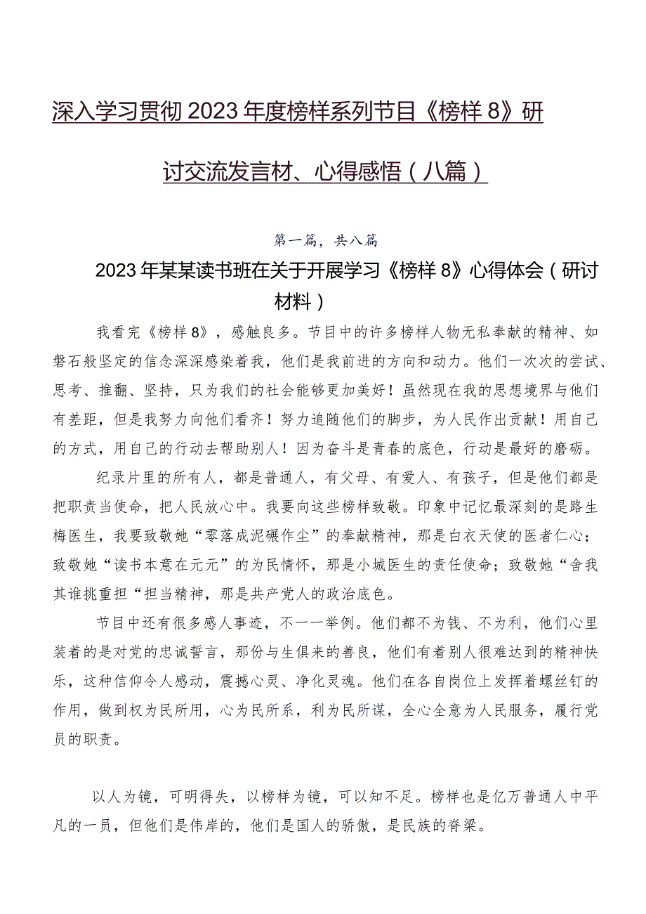 深入学习贯彻2023年度榜样系列节目《榜样8》研讨交流发言材、心得感悟（八篇）.docx_第1页