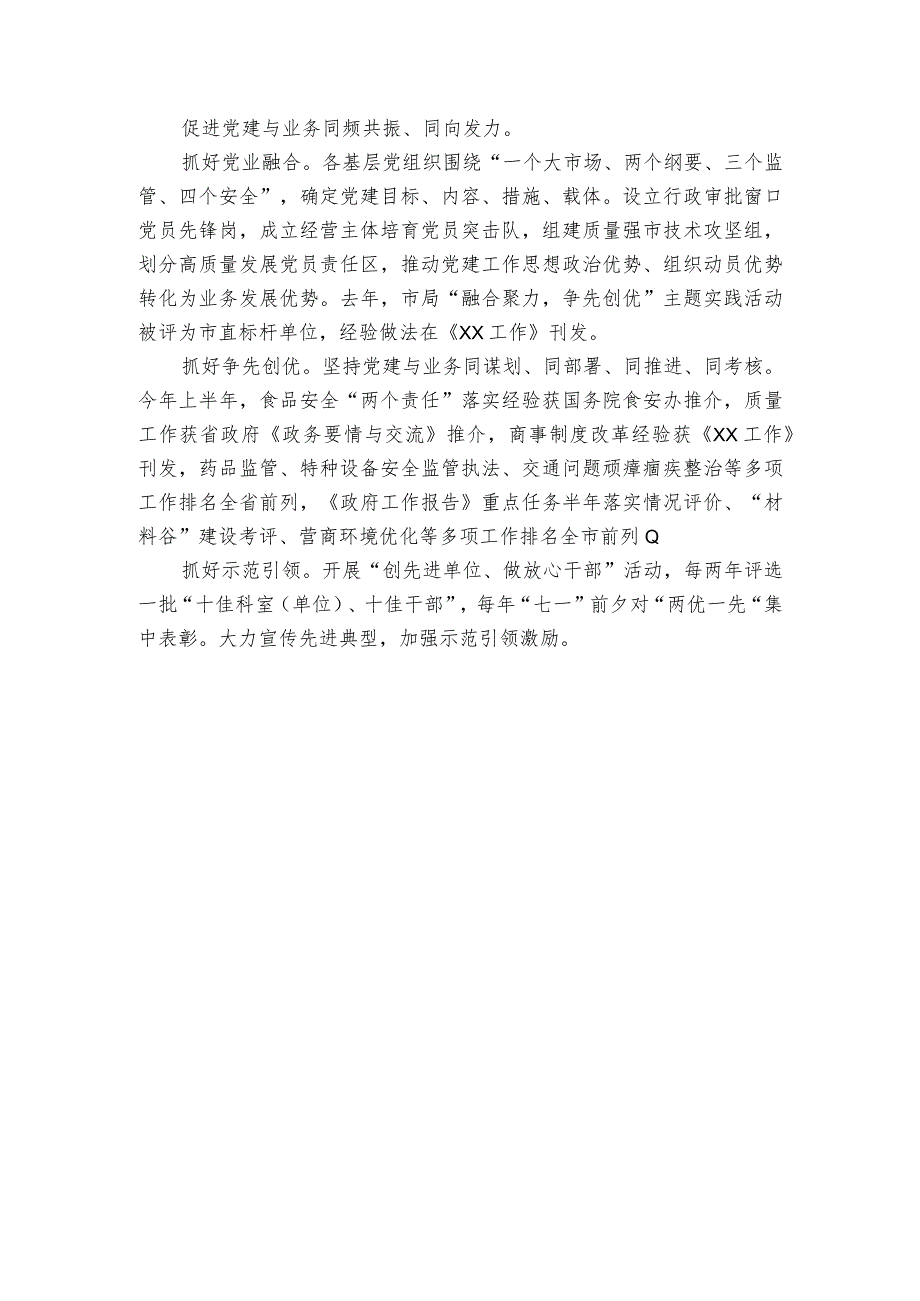 支部模范机关建设经验材料：以党建引领市场监管工作高质量发展.docx_第3页