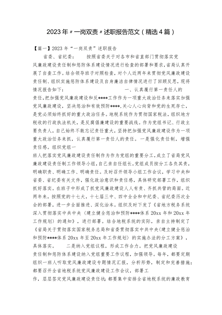 2023年“一岗双责”述职报告范文(精选4篇).docx_第1页