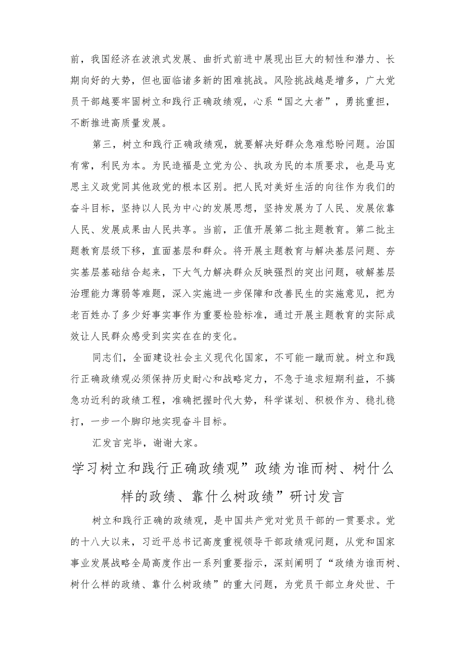 在树立和践行正确政绩观专题研讨交流会上的讲话稿、“政绩为谁而树、树什么样的政绩、靠什么树政绩”研讨发言（2篇）.docx_第2页