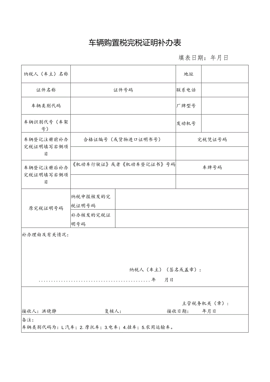 车辆购置税完税证明补办表.docx_第1页