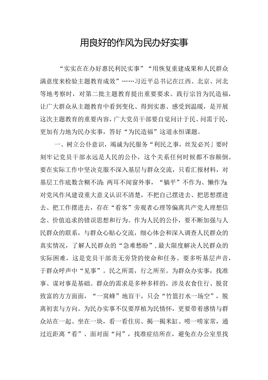 用良好的作风为民办好实事.docx_第1页