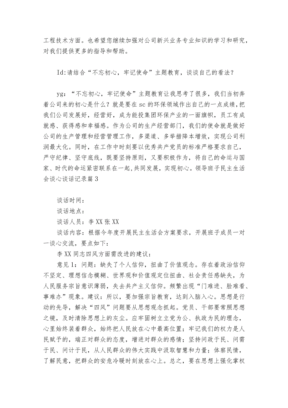 领导班子民主生活会谈心谈话记录范文2023-2024年度(精选6篇).docx_第2页