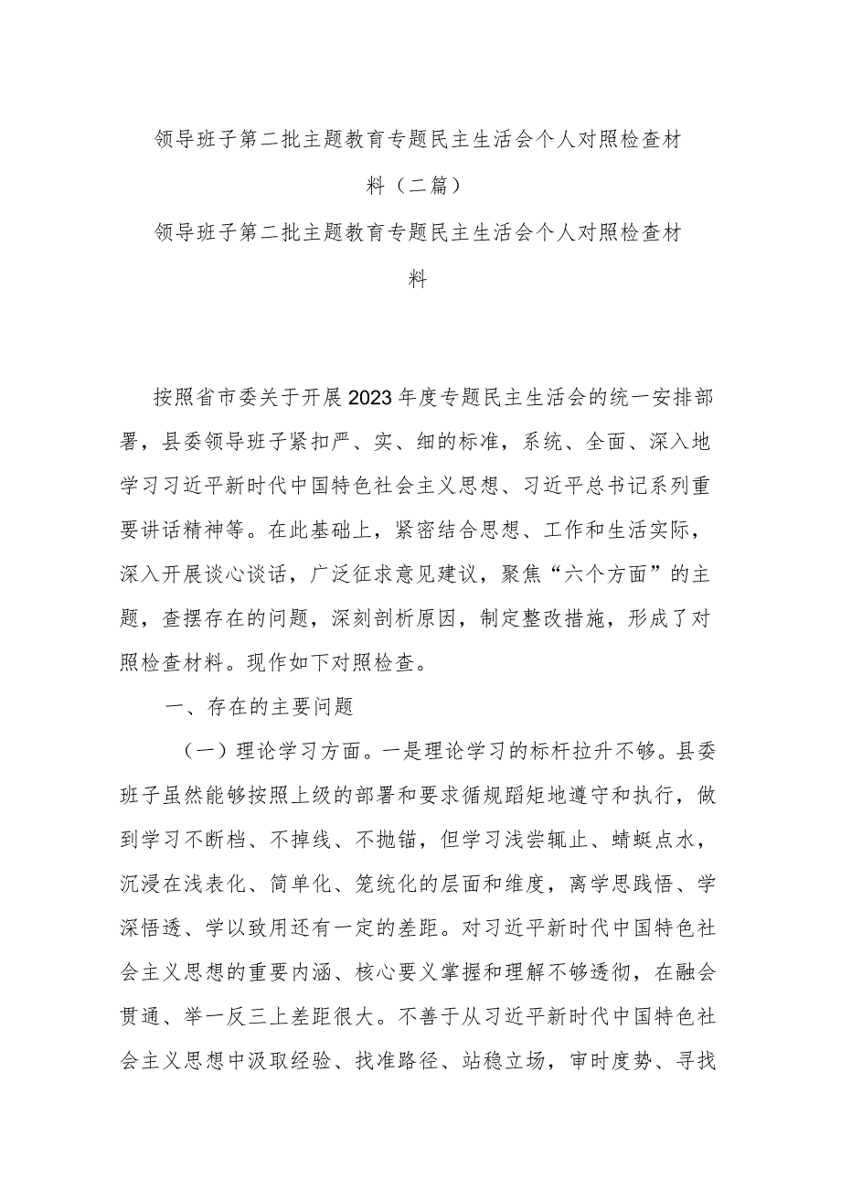 领导班子第二批主题教育专题民主生活会个人对照检查材料(二篇).docx_第1页