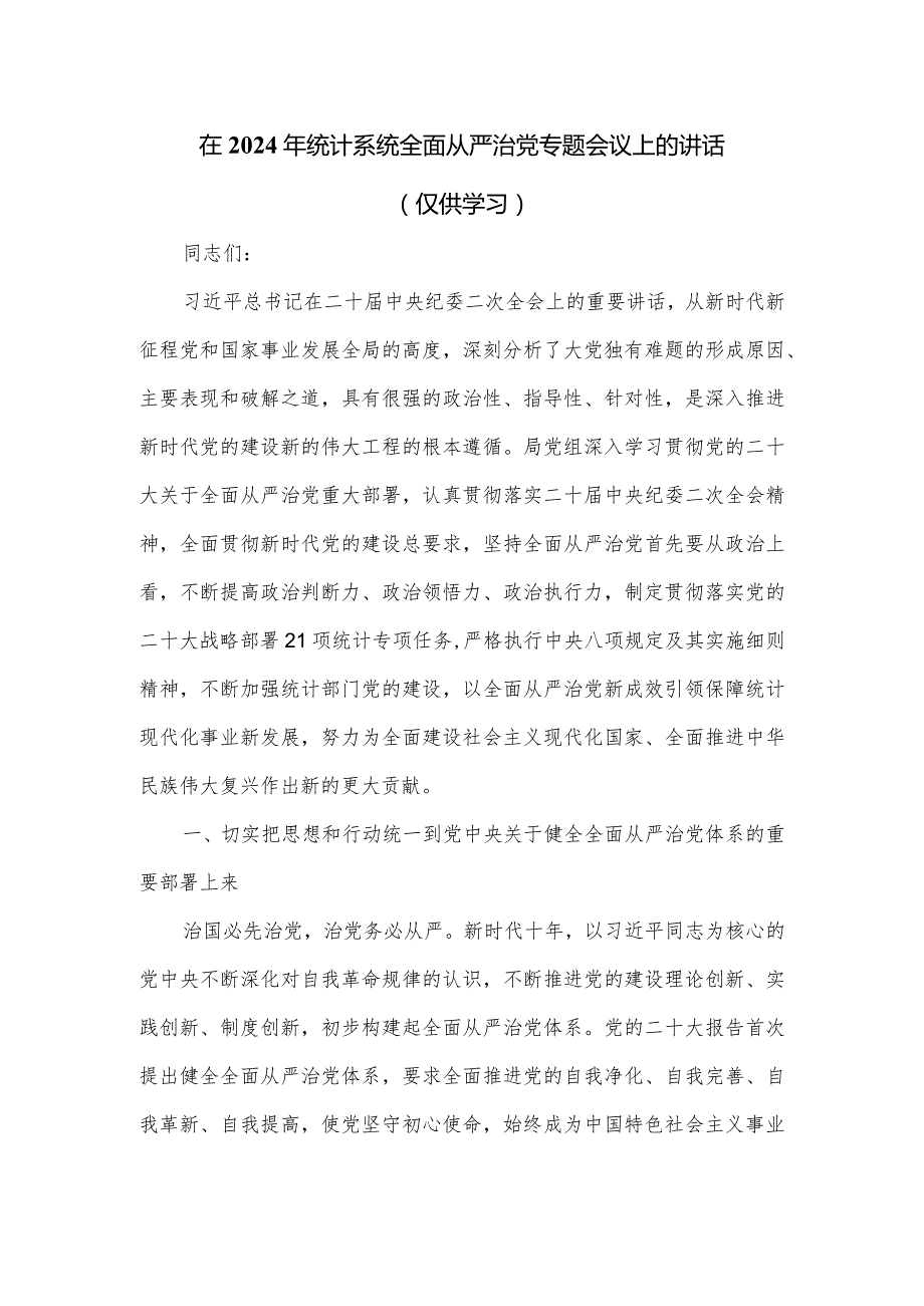 在2024年统计系统全面从严治党专题会议上的讲话.docx_第1页