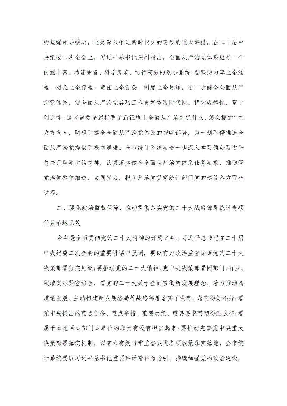 在2024年统计系统全面从严治党专题会议上的讲话.docx_第2页