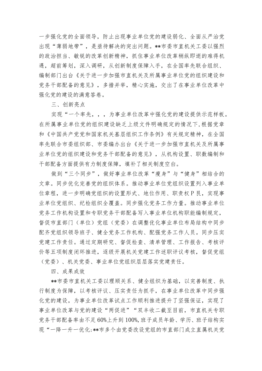 某市答好事业单位改革中强化党的建设的时代问卷案例分析.docx_第3页